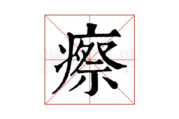瘵 瘵