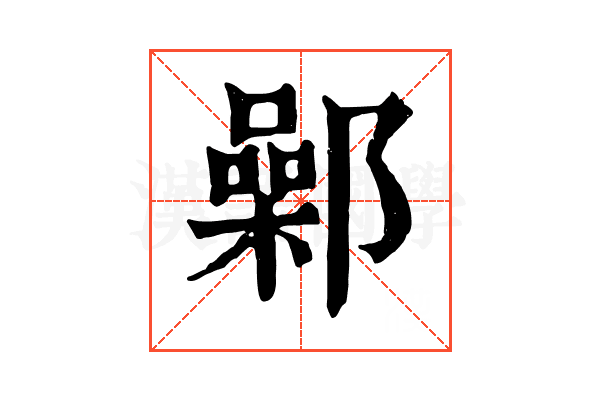 鄵 鄵