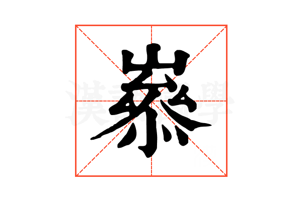 𡼶