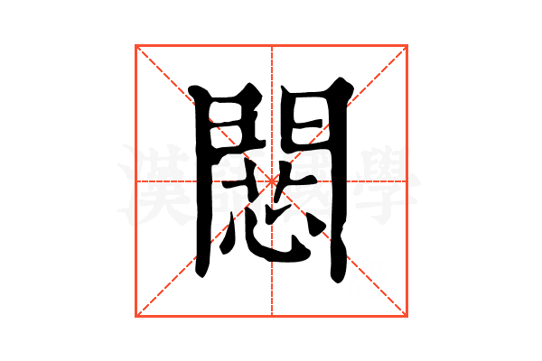 𢠶