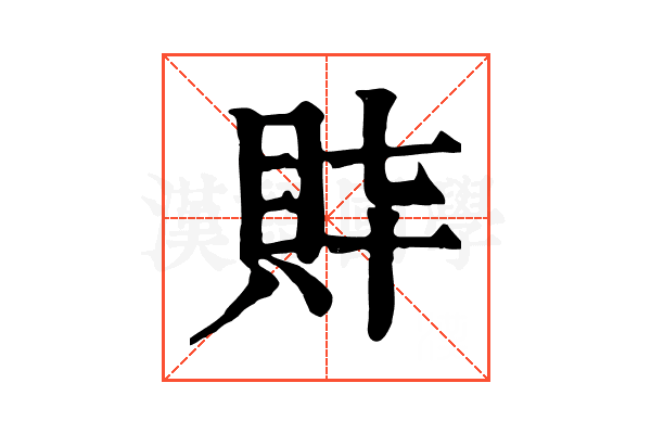 𧴶