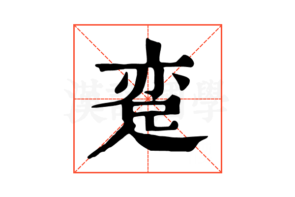 𨀶