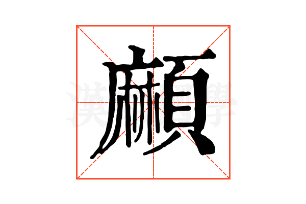 𩔶
