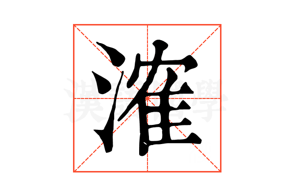 㴶 㴶