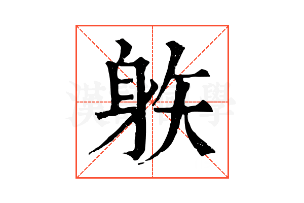 䠶