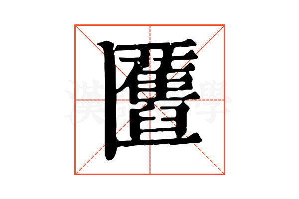 匶 匶