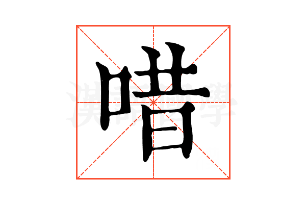 唶 唶