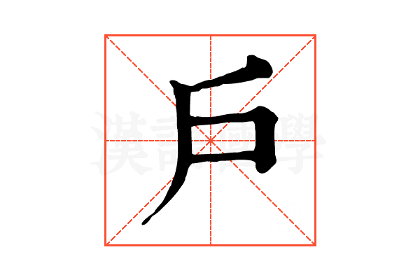 戶 戶