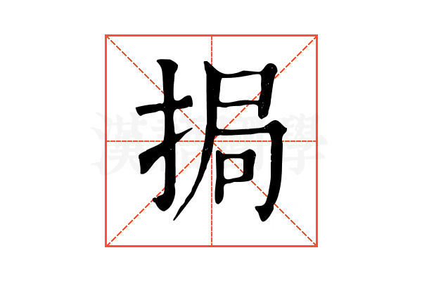 挶 挶