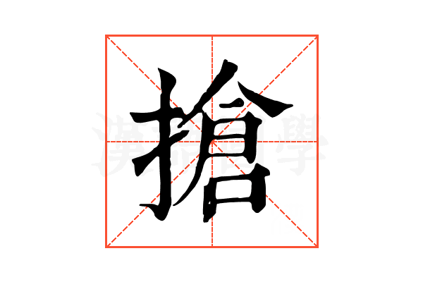 搶 搶
