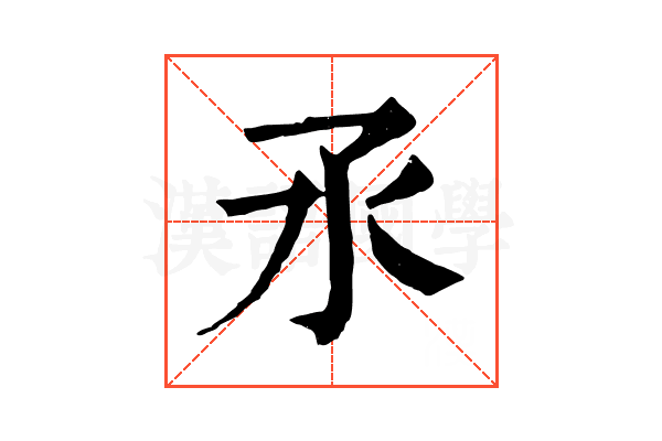 氶 氶