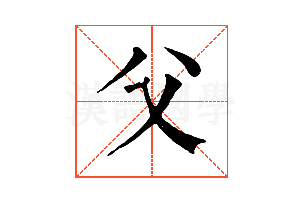 父 父