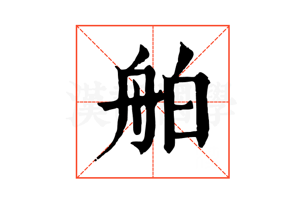 舶 舶