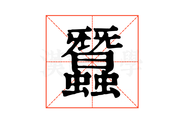 蠶 蠶