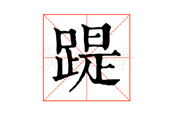 踶 踶