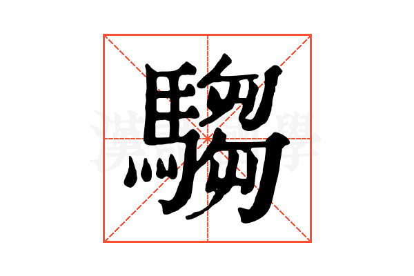 騶 騶