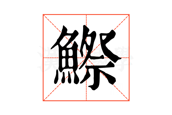 鰶 鰶