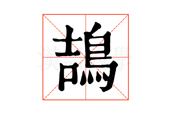 鴶 鴶