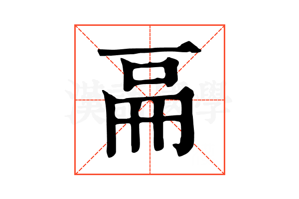 𠀷