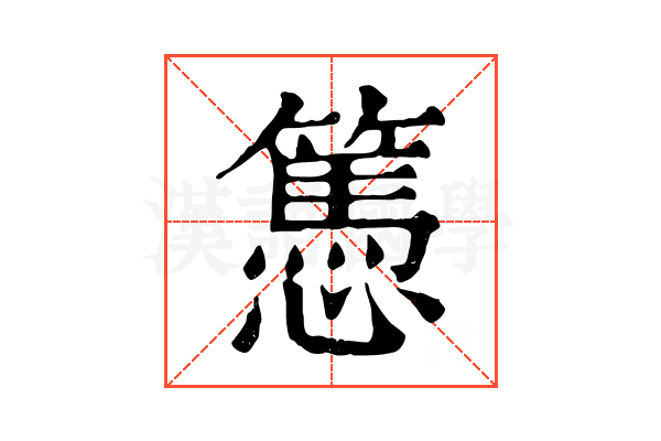 𢤷