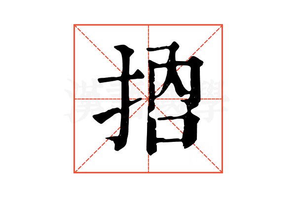 𢬷