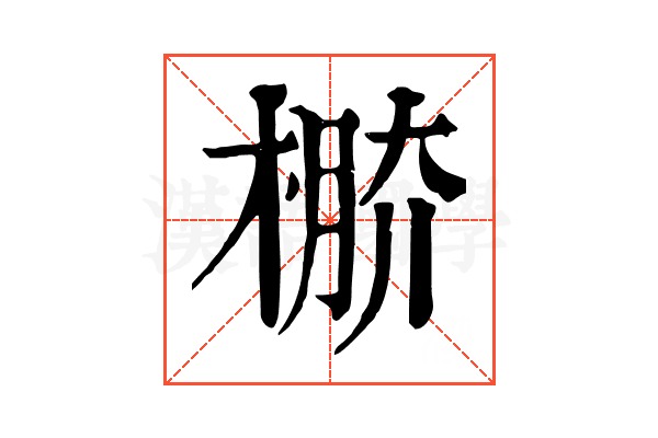 𣔷 𣔷