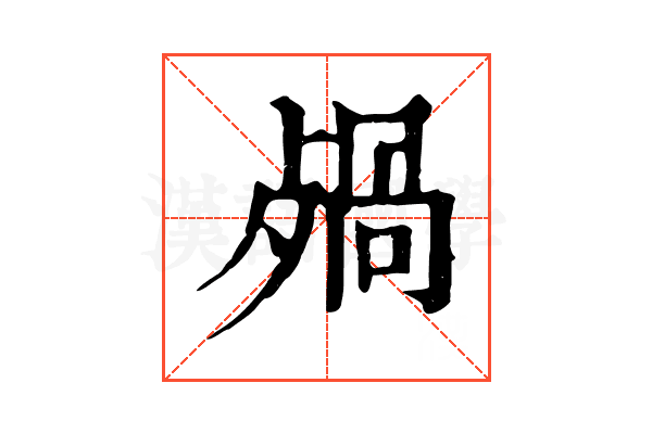 𣨷