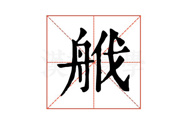 𦨷