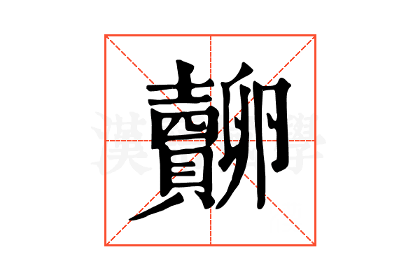 𧸷