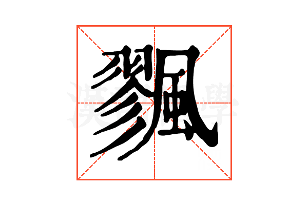 𩘷