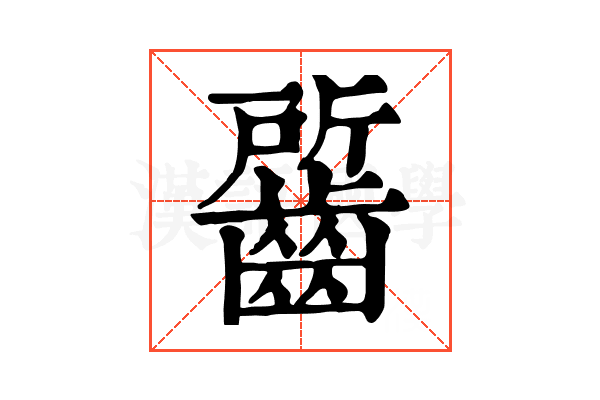 𪘷