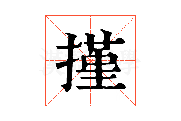 㨷 㨷