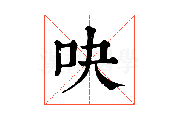 吷 吷