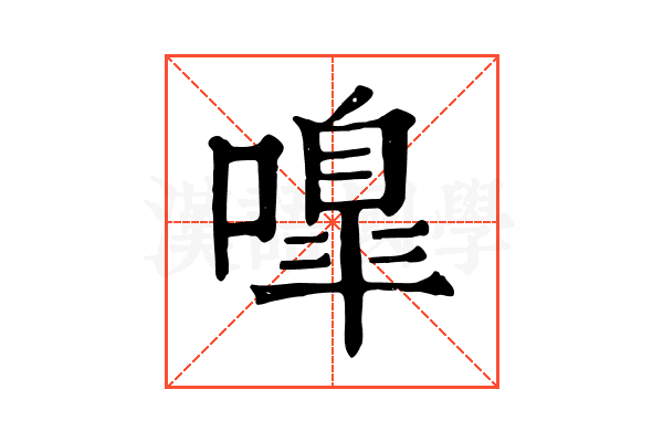 嘷 嘷