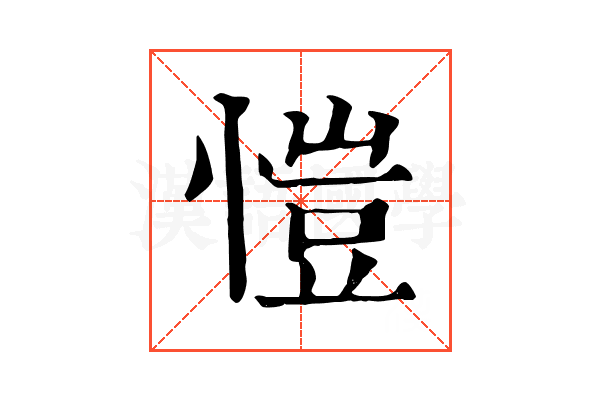 愷 愷