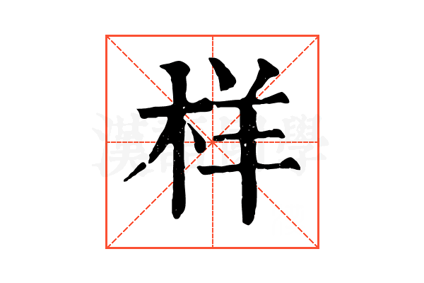 样 样