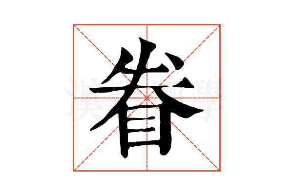眷 眷