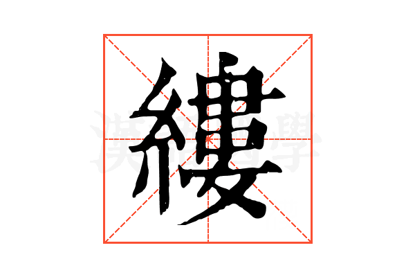縷 縷