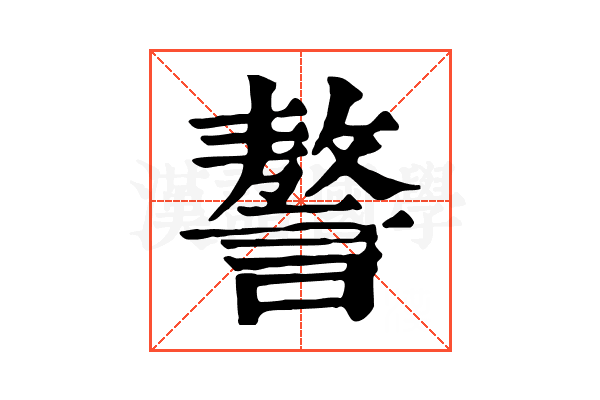 謷 謷