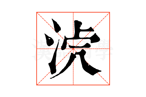 𣴸