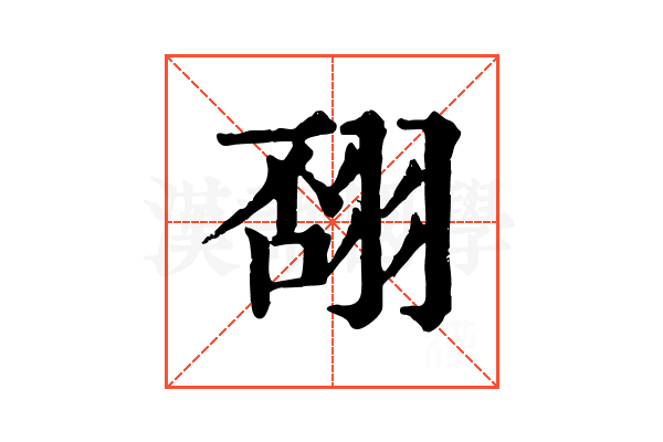 𦐸