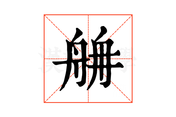 𦨸