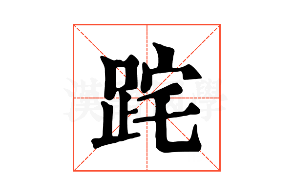 𨀸