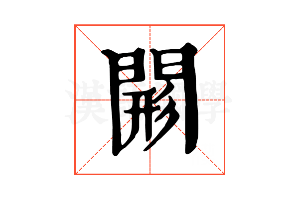 𨴸