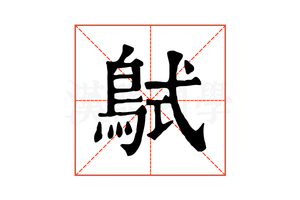 𪀸