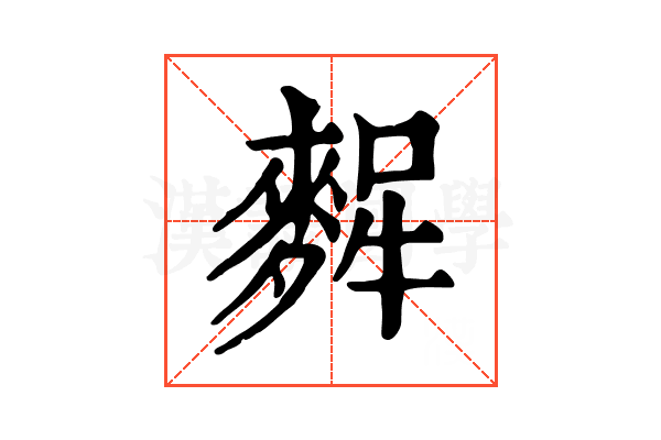 𪌸