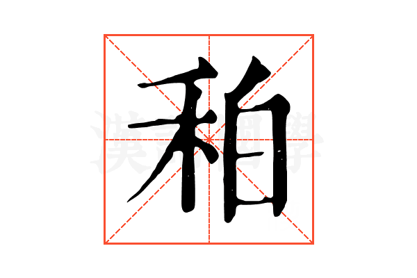 䄸