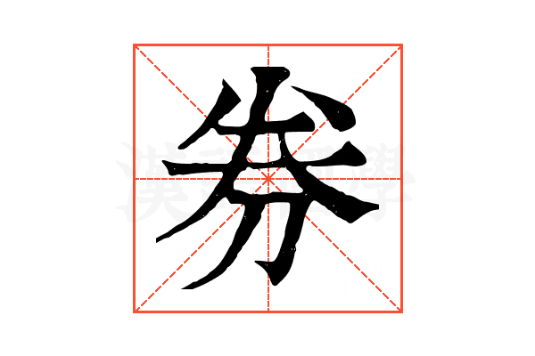 券 券