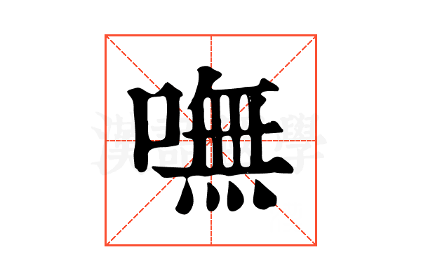 嘸