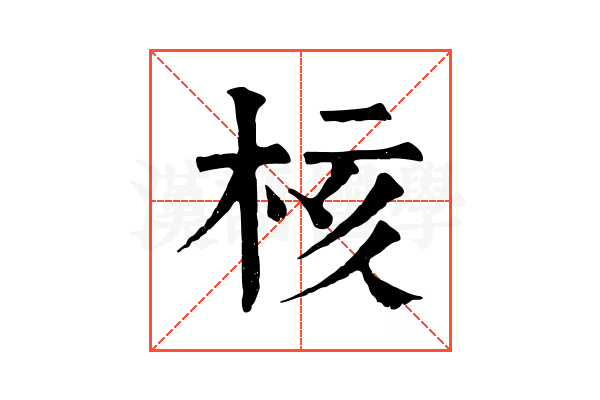 核 核
